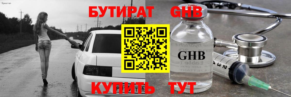 БУТИРАТ оксибутират Сердобск